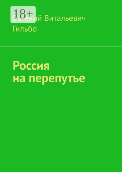 Россия на перепутье