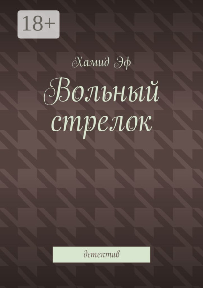 Вольный стрелок. Детектив