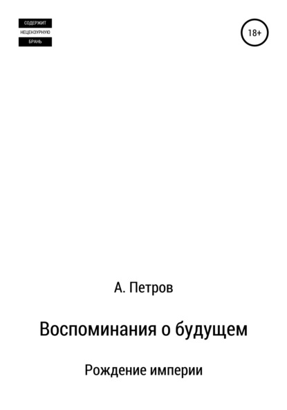 Воспоминания о будущем. Рождение империи