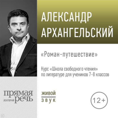 Лекция «Роман-путешествие»