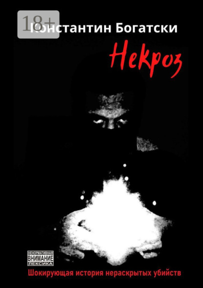 Некроз. Шокирующая история нераскрытых убийств