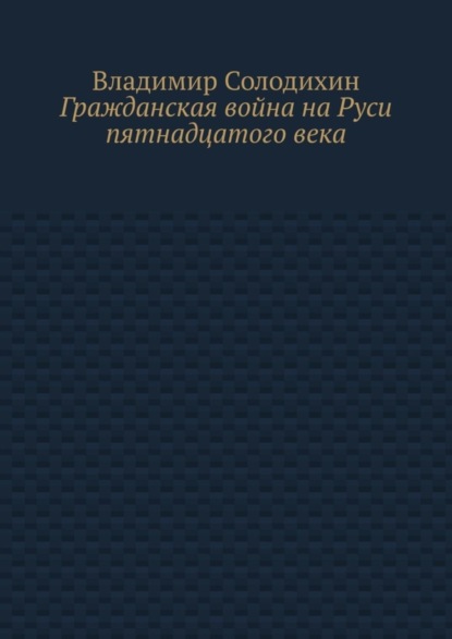 Гражданская война на Руси пятнадцатого века