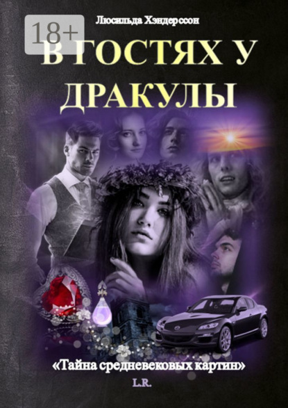 В гостях у Дракулы. Тайна средневековых картин