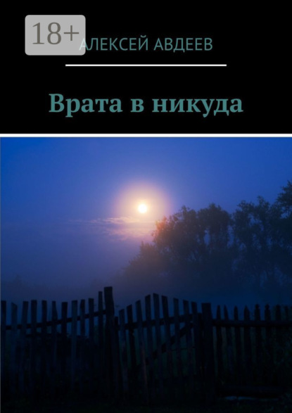 Врата в никуда