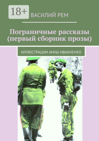 Пограничные рассказы (первый сборник прозы). Иллюстрации Анны Ивахненко