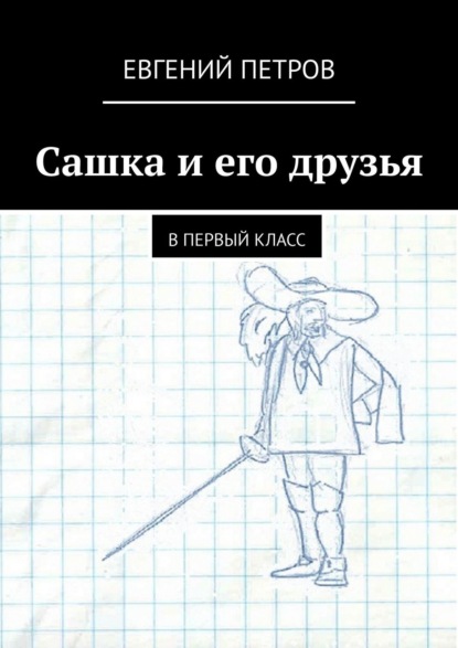 Сашка и его друзья. В первый класс