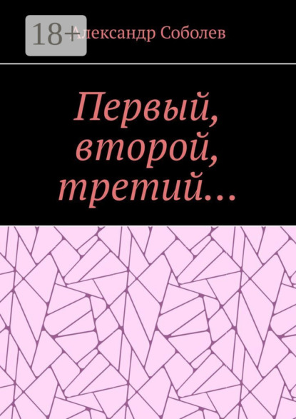 Первый, второй, третий…