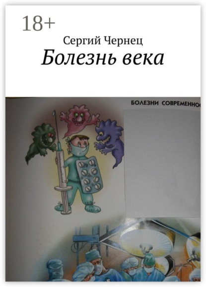 Болезнь века