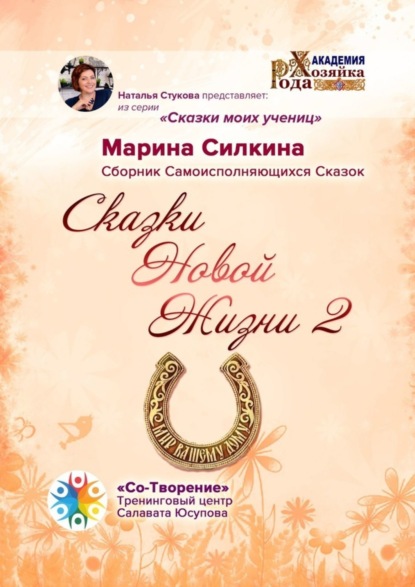 Сказки Новой Жизни – 2. Сборник Самоисполняющихся Сказок