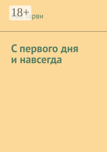 С первого дня и навсегда