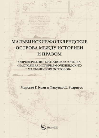 Мальвинские / Фолклендские острова между историей и правом