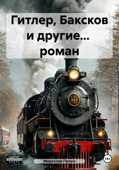 Гитлер, Баксков и другие… роман