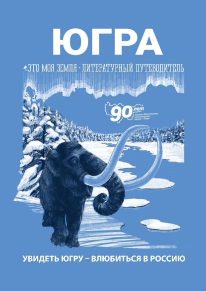 Югра. Это моя земля. Литературный путеводитель