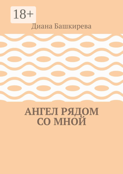 Ангел рядом со Мной
