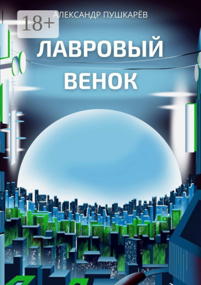 Лавровый венок