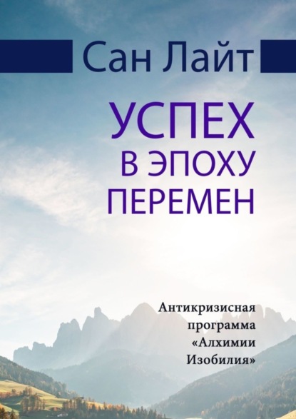 Успех в эпоху перемен. Антикризисная программа «Алхимии Изобилия»