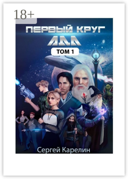 Первый Круг ада. Том 1
