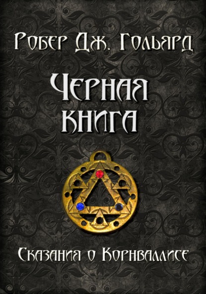Чёрная книга