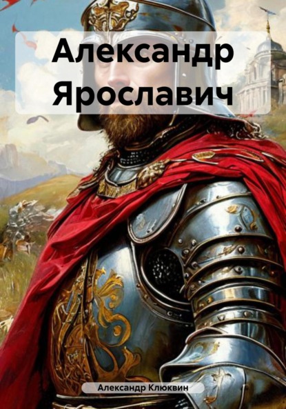 Александр Ярославич