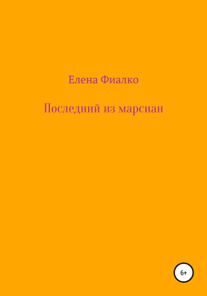 Последний из марсиан