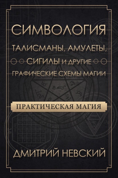 Практическая магия. Симвология. Талисманы, амулеты, сигилы и другие графические схемы магии