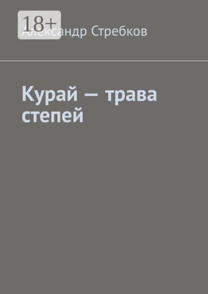 Курай – трава степей