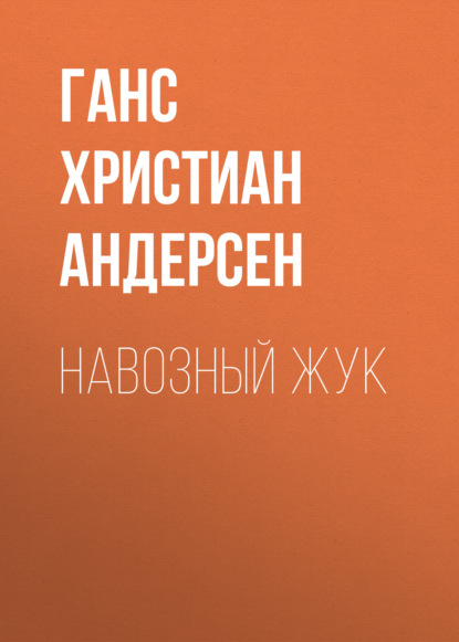 Навозный жук