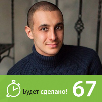 БС67 Даниил Трофимов: Как проживать свой дизайн?