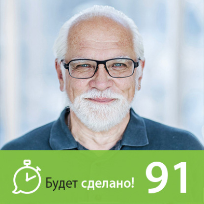 БС91 Андрей Себрант: Как идти в ногу со временем?