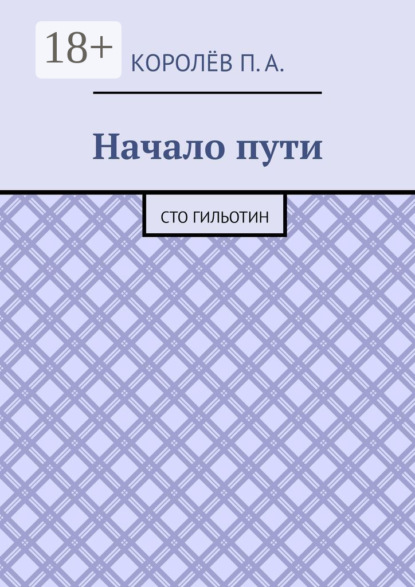 Начало пути. Сто гильотин