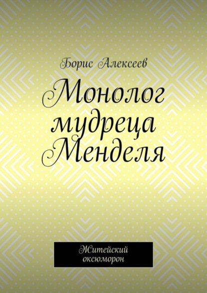 Монолог мудреца Менделя. Житейский оксюморон