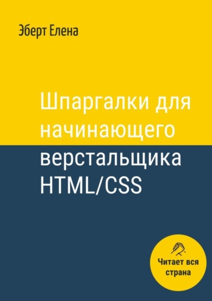 Шпаргалки для начинающего верстальщика HTML/CSS
