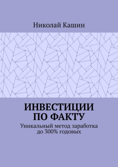 Инвестиции по факту. Уникальный метод заработка до 300% годовых