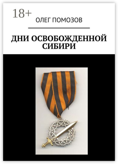Дни освобожденной Сибири