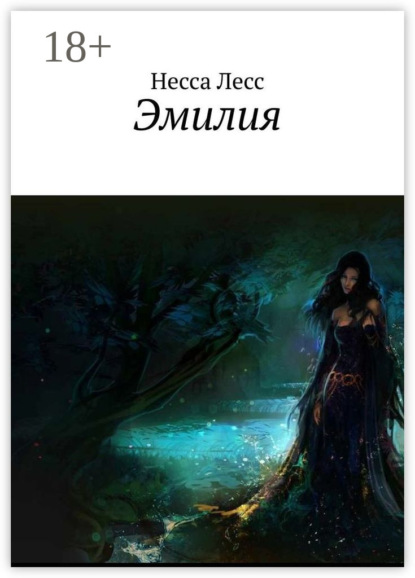 Эмилия