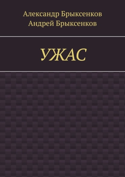 УЖАС