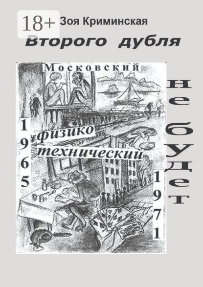 Второго дубля не будет. Московский физико-технический. 1965—1971