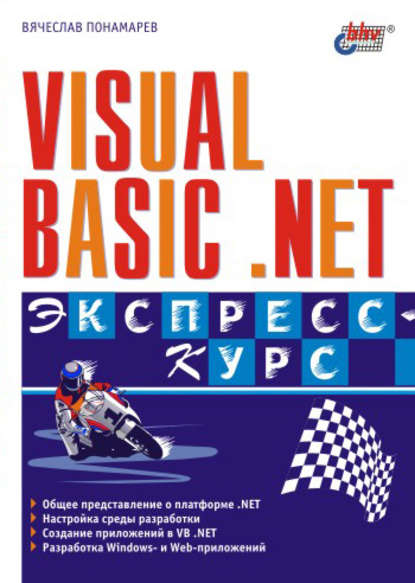 Visual Basic .NET. Экспресс-курс