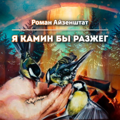 Я камин бы разжег