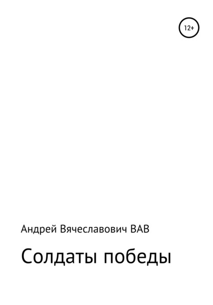 Солдаты победы