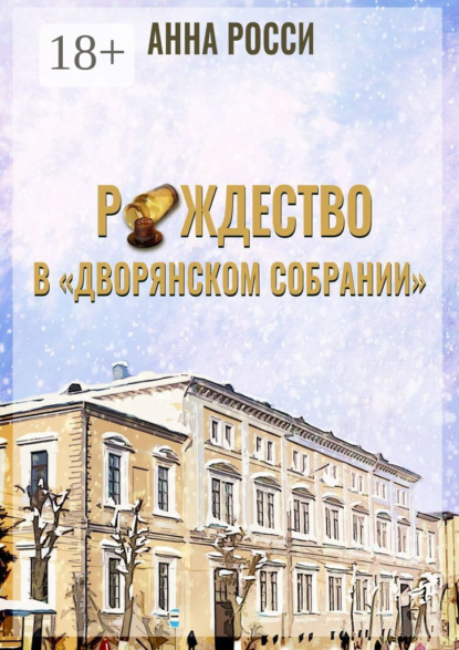 Рождество в «Дворянском Собрании»