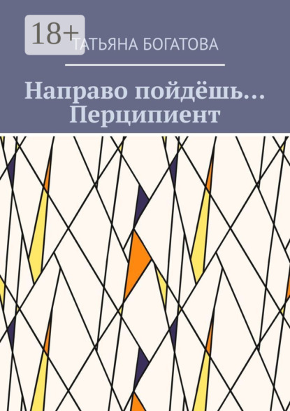 Направо пойдёшь… Перципиент
