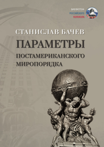 Параметры постамериканского миропорядка