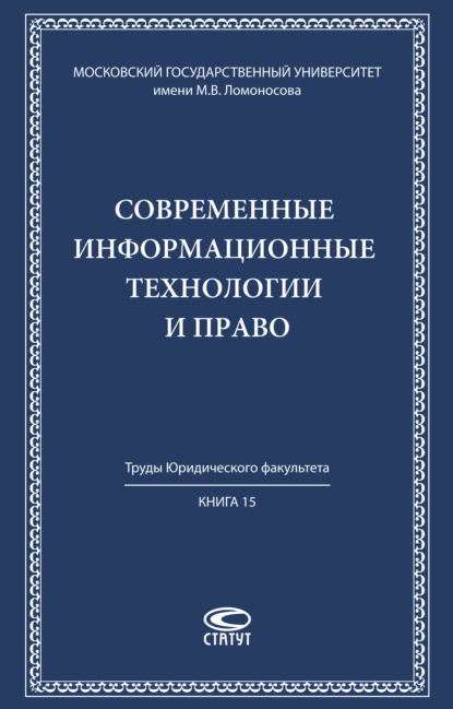 Современные информационные технологии и право