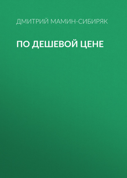 По дешевой цене