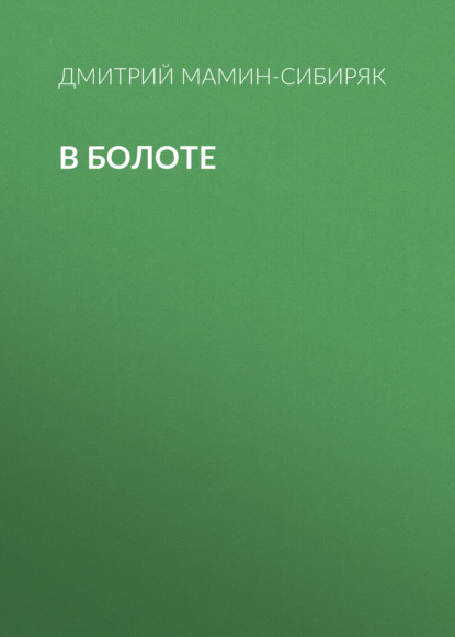 В болоте