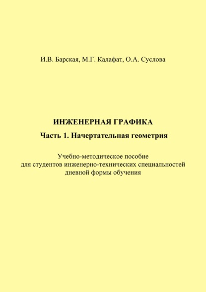 Инженерная графика. Часть 1. Начертательная геометрия