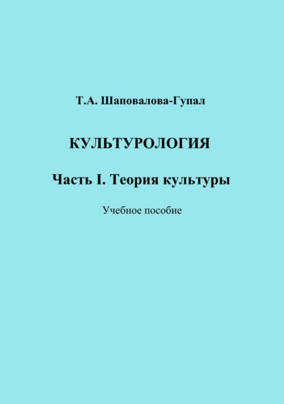 Культурология. Часть I. Теория культуры