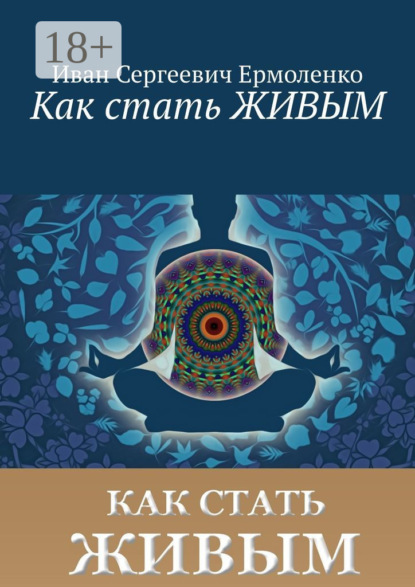 Как стать живым
