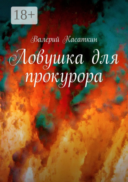 Ловушка для прокурора